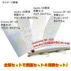 5/30-6/1は全品+P5% アイマ ima カスタムホロ サスケ 120裂波 背腹・側面セット スターダスト×ホログラム