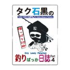 釣り関連本・DVD ジークラック タク石黒の釣りばっか日誌4 DVD55分
