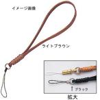 5/30-6/1は全品+P5% 遊牧舎工房 携帯ストラップ 13cmタイプ ライトブラウン