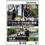 釣り関連本・DVD ダイワ 鮎の王国 トーナメンターの引釣り戦術DVD DVD90分