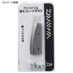 5/30-6/1は全品+P5% フィッシングツール ダイワ ID 替えブレード 15平刃3