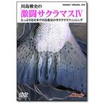 釣り関連本・DVD バスデイ オリジナルDVD 激闘サクラマスIV DVD約72分