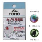 5/30-6/1は全品+P5% メイキングツール 東邦産業 カブラ用目玉 S オーロラクリスタル
