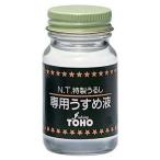 東邦産業 特製うるし専用うすめ液 40ml