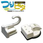 フィッシングツール bmojapan つりピタ/フック(吸盤ベースセット)