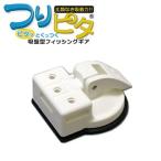 5/30-6/1は全品+P5% フィッシングツール bmojapan つりピタ/吸盤ベース