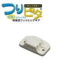 5/30-6/1は全品+P5% フィッシングツール bmojapan つりピタ/ビス固定ベース