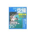 釣り関連本・DVD コスミック出版 空撮 房総半島釣り場ガイド 南房・外房・九十九里 AB 145ページ
