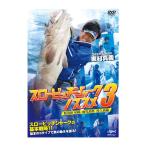 釣り関連本・DVD 釣りビジョン 東村真義 スローピッチジャークノススメ 3 DVD120分