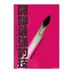 釣り関連本・DVD 釣りビジョン 闘鱒最強釣技 エリアトーナメントスーパーテクニック DVD100分