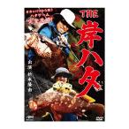 釣り関連本・DVD 釣りビジョン 折本隆由 THE 岸ハタ DVD120分