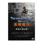 釣り関連本・DVD 釣りビジョン 高橋祐次 Yuji Style EXTRA vol.6 DVD120分