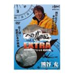 釣り関連本・DVD 釣りビジョン ヘラブナ漫遊記EXTRA Vol.1 水中映像スペシャル 底釣り編 DVD88分