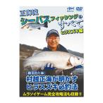 釣り関連本・DVD 釣りビジョン 正海流 シーバスフィッシングのすべて ヒラスズキ編 DVD142分