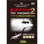 釣り関連本・DVD 名光通信社 船タチウオ TOP THEORIES 2 大阪湾タチウオKINGバトル DVD91分