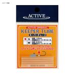 フィッシングツール アクティブ キーパーチューブ M