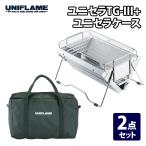 【8/31まで全品+P5%】 BBQ・七輪・焚火台 ユニフレーム ユニセラTG-III+ユニセラケース 2点セット