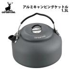 キッチンツール キャプテンスタッグ アルミキャンピングケットル 1.3L