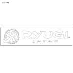 5/30-6/1は全品+P5% リューギ RYUGI カッティングステッカー 白