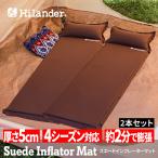 アウトドアマット ハイランダー スエードインフレーターマット(枕付きタイプ) 5.0cm お得な2点セット シングル(2本) ブラウン