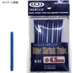 5/30-6/1は全品+P5% フィッシングツール ヴァンフック Blue Shrink Tube B-ST(ブルーシュリンクチューブ) 2.5mm