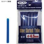 5/30-6/1は全品+P5% フィッシングツール ヴァンフック Blue Shrink Tube B-ST(ブルーシュリンクチューブ) 3.5mm