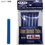 フィッシングツール ヴァンフック Blue Shrink Tube B-ST(ブルーシュリンクチューブ) 4.5mm