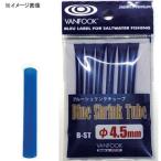 5/30-6/1は全品+P5% フィッシングツール ヴァンフック Blue Shrink Tube B-ST(ブルーシュリンクチューブ) 5.5mm