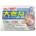 フィッシングケース アシスト工房 大きなフリーザーバッグ 45cm
