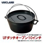 【6/4から最大12%OFFクーポン配布！】 ユニフレーム UFダッチオーブン10インチ