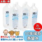 ショッピング水 2l 非常食/保存食・保存水 非常用 備蓄 10年保存水 蒸留水 2l 6本セット(20箱以上はメーカー直送) 1箱 2L×6本