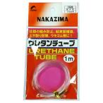 フィッシングツール ナカジマ ウレタンチューブ 1m 1.5mm ケイムラ