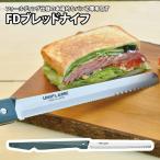 FDブレッドナイフ 661802（yahoo）