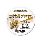 淡水用ライン サンライン つけ糸フロロ 20m 0.6号 ブラウン