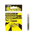 フィッシングツール ルミカ 寄ってこい ラトルスティック25