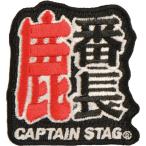 CAPTAIN STAG CSデザインワッペン（yahoo）