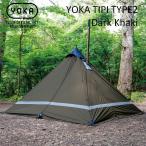 【8/18まで全品+P5%】 テント ヨカ 10月中旬入荷予定 YOKA TIPI TYPE2 ダークカーキ
