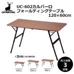 アウトドアテーブル キャプテンスタッグ カルバーロ FDテーブル 120×60