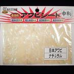 5/30-6/1は全品+P5% あわび本舗 最高級アワビシート 中判 日本アワビ×ナチュラル