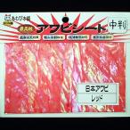 5/30-6/1は全品+P5% あわび本舗 最高級アワビシート 中判 日本アワビ×レッド
