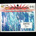 5/30-6/1は全品+P5% あわび本舗 最高級アワビシート 中判 日本アワビ×ブルー