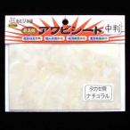 あわび本舗 最高級アワビシート 中判 タカセ貝×ナチュラル