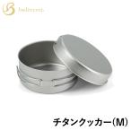 クッカーセット ベルモント チタンクッカー(M)