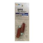7/5.6は全品+P5% 自転車用品 キャプテンスタッグ Y-2427 ブレーキシュー 3/8リム(WO)