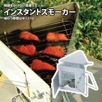 【7/20全品+P5%】 オーブン・スモーカー ユニフレーム インスタントスモーカー