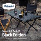 アウトドアテーブル ハイランダー ウッドロールテーブルX Black Edition アウトドア キャンプ ローテーブル 120 ブラック