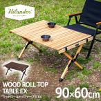 アウトドアテーブル ハイランダー ウッドロールトップテーブルEX 1年保証 アウトドア キャンプ ローテーブル 天然木 おしゃれ 90 ナチュラル