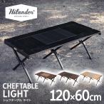 アウトドアテーブル ハイランダー CHEF TABLE(シェフテーブル)LIGHT アウトドア キャンプ IGT互換 1年保証 120 BLACK