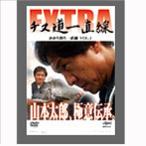 釣り関連本・DVD 釣りビジョン 釣りビジョン 山本太郎 チヌ道一直線EXTRA かかり釣り一直線 VOL.1