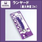 5/30-6/1は全品+P5% フィッシングツール カハラジャパン ランヤード(2m)